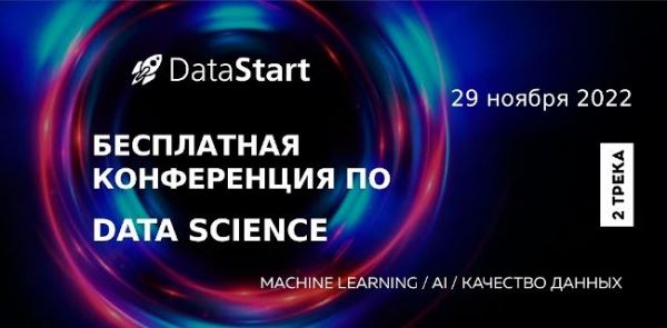 Бесплатная онлайн-конференция DataStart по Data Science, машинному обучению и нейросетям